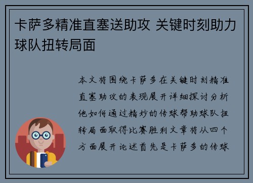 卡萨多精准直塞送助攻 关键时刻助力球队扭转局面