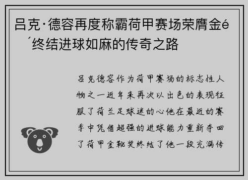吕克·德容再度称霸荷甲赛场荣膺金靴终结进球如麻的传奇之路 吕克·德容再度称霸荷甲赛场荣膺金靴终结进球如麻的传奇之路