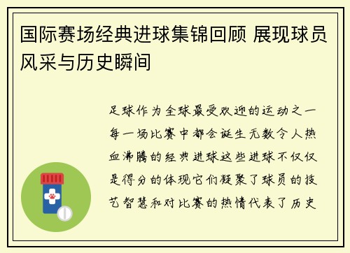 国际赛场经典进球集锦回顾 展现球员风采与历史瞬间 国际赛场经典进球集锦回顾 展现球员风采与历史瞬间