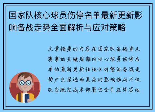国家队核心球员伤停名单最新更新影响备战走势全面解析与应对策略