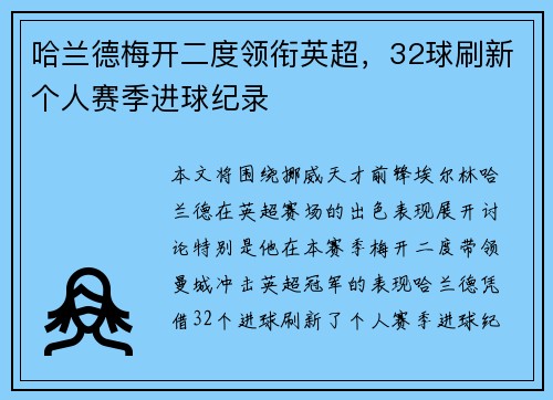 哈兰德梅开二度领衔英超，32球刷新个人赛季进球纪录