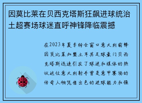 因莫比莱在贝西克塔斯狂飙进球统治土超赛场球迷直呼神锋降临震撼