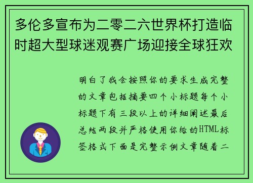 多伦多宣布为二零二六世界杯打造临时超大型球迷观赛广场迎接全球狂欢 多伦多宣布为二零二六世界杯打造临时超大型球迷观赛广场迎接全球狂欢
