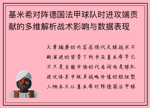 基米希对阵德国法甲球队时进攻端贡献的多维解析战术影响与数据表现