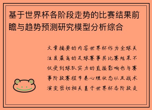 基于世界杯各阶段走势的比赛结果前瞻与趋势预测研究模型分析综合 基于世界杯各阶段走势的比赛结果前瞻与趋势预测研究模型分析综合