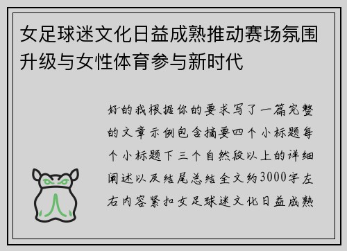 女足球迷文化日益成熟推动赛场氛围升级与女性体育参与新时代