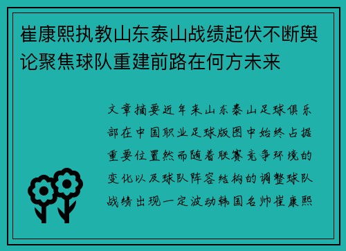 崔康熙执教山东泰山战绩起伏不断舆论聚焦球队重建前路在何方未来