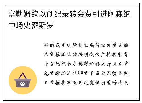 富勒姆欲以创纪录转会费引进阿森纳中场史密斯罗 富勒姆欲以创纪录转会费引进阿森纳中场史密斯罗