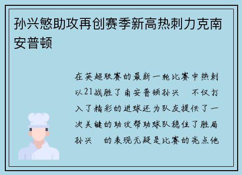 孙兴慜助攻再创赛季新高热刺力克南安普顿