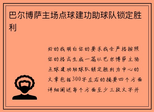 巴尔博萨主场点球建功助球队锁定胜利
