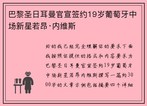 巴黎圣日耳曼官宣签约19岁葡萄牙中场新星若昂·内维斯