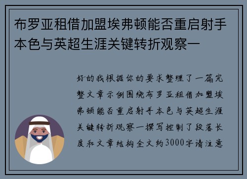 布罗亚租借加盟埃弗顿能否重启射手本色与英超生涯关键转折观察一