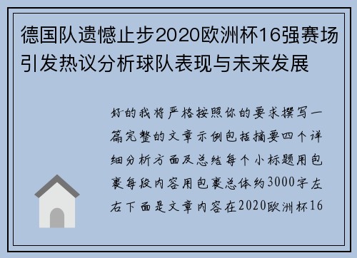 德国队遗憾止步2020欧洲杯16强赛场引发热议分析球队表现与未来发展