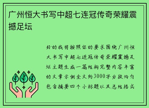广州恒大书写中超七连冠传奇荣耀震撼足坛
