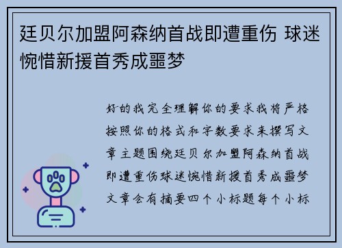 廷贝尔加盟阿森纳首战即遭重伤 球迷惋惜新援首秀成噩梦
