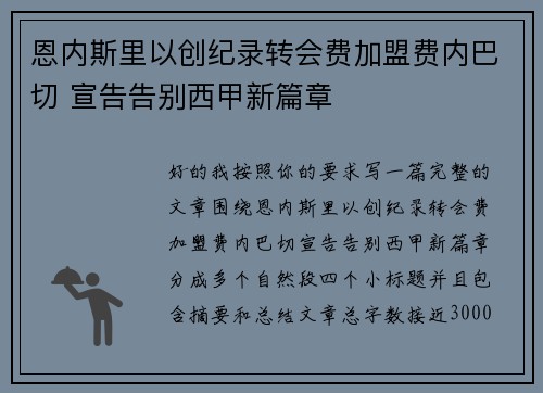 恩内斯里以创纪录转会费加盟费内巴切 宣告告别西甲新篇章