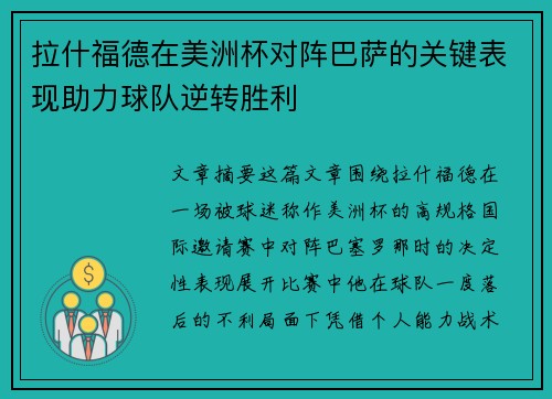 拉什福德在美洲杯对阵巴萨的关键表现助力球队逆转胜利
