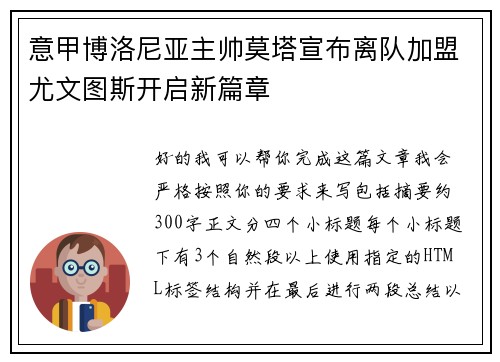 意甲博洛尼亚主帅莫塔宣布离队加盟尤文图斯开启新篇章