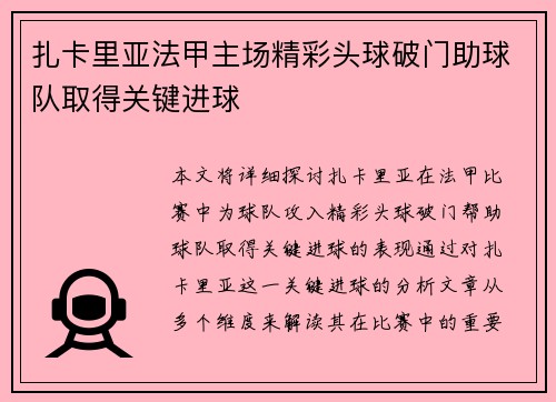 扎卡里亚法甲主场精彩头球破门助球队取得关键进球