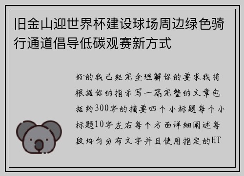 旧金山迎世界杯建设球场周边绿色骑行通道倡导低碳观赛新方式 旧金山迎世界杯建设球场周边绿色骑行通道倡导低碳观赛新方式