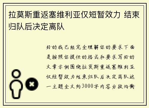 拉莫斯重返塞维利亚仅短暂效力 结束归队后决定离队 拉莫斯重返塞维利亚仅短暂效力 结束归队后决定离队