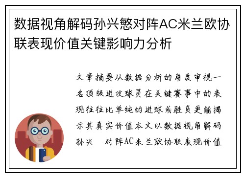 数据视角解码孙兴慜对阵AC米兰欧协联表现价值关键影响力分析 数据视角解码孙兴慜对阵AC米兰欧协联表现价值关键影响力分析