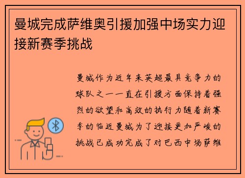 曼城完成萨维奥引援加强中场实力迎接新赛季挑战