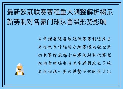最新欧冠联赛赛程重大调整解析揭示新赛制对各豪门球队晋级形势影响