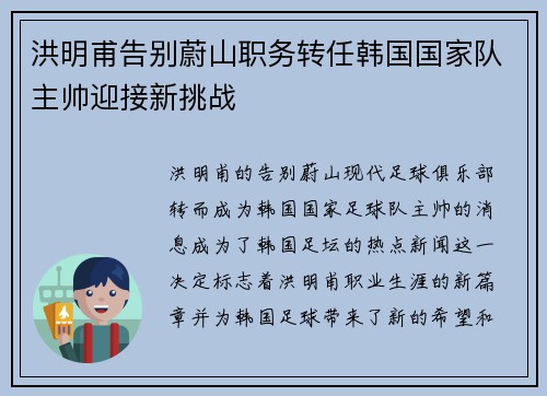 洪明甫告别蔚山职务转任韩国国家队主帅迎接新挑战