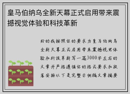 皇马伯纳乌全新天幕正式启用带来震撼视觉体验和科技革新