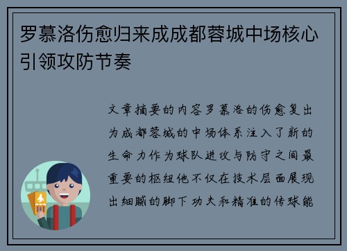 罗慕洛伤愈归来成成都蓉城中场核心引领攻防节奏 罗慕洛伤愈归来成成都蓉城中场核心引领攻防节奏