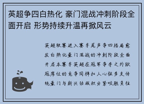英超争四白热化 豪门混战冲刺阶段全面开启 形势持续升温再掀风云 英超争四白热化 豪门混战冲刺阶段全面开启 形势持续升温再掀风云