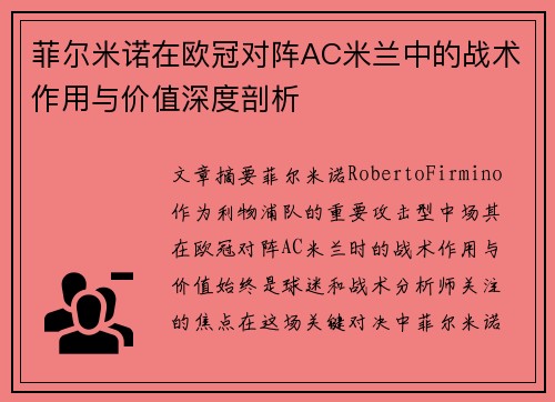 菲尔米诺在欧冠对阵AC米兰中的战术作用与价值深度剖析 菲尔米诺在欧冠对阵AC米兰中的战术作用与价值深度剖析
