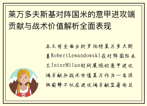 莱万多夫斯基对阵国米的意甲进攻端贡献与战术价值解析全面表现 莱万多夫斯基对阵国米的意甲进攻端贡献与战术价值解析全面表现