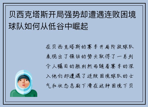 贝西克塔斯开局强势却遭遇连败困境球队如何从低谷中崛起