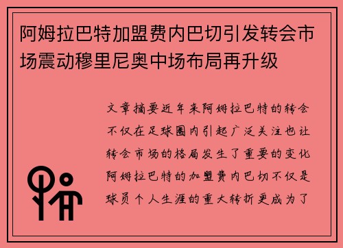 阿姆拉巴特加盟费内巴切引发转会市场震动穆里尼奥中场布局再升级