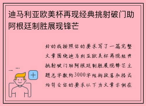 迪马利亚欧美杯再现经典挑射破门助阿根廷制胜展现锋芒 迪马利亚欧美杯再现经典挑射破门助阿根廷制胜展现锋芒