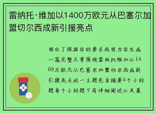雷纳托·维加以1400万欧元从巴塞尔加盟切尔西成新引援亮点