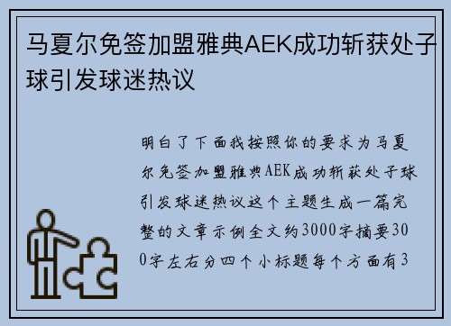 马夏尔免签加盟雅典AEK成功斩获处子球引发球迷热议