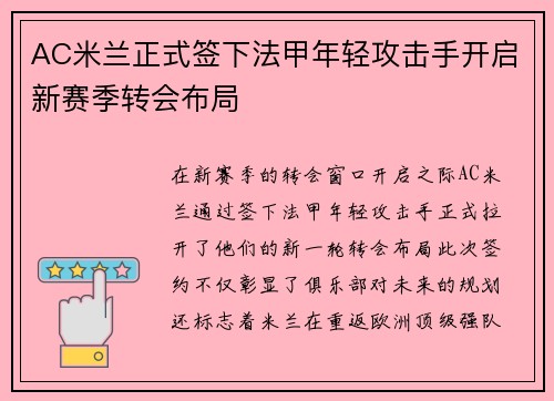 AC米兰正式签下法甲年轻攻击手开启新赛季转会布局