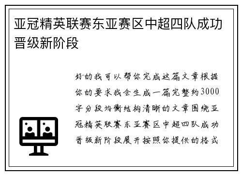 亚冠精英联赛东亚赛区中超四队成功晋级新阶段 亚冠精英联赛东亚赛区中超四队成功晋级新阶段