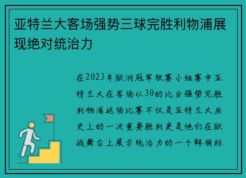 亚特兰大客场强势三球完胜利物浦展现绝对统治力