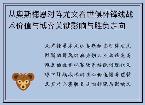 从奥斯梅恩对阵尤文看世俱杯锋线战术价值与博弈关键影响与胜负走向 从奥斯梅恩对阵尤文看世俱杯锋线战术价值与博弈关键影响与胜负走向