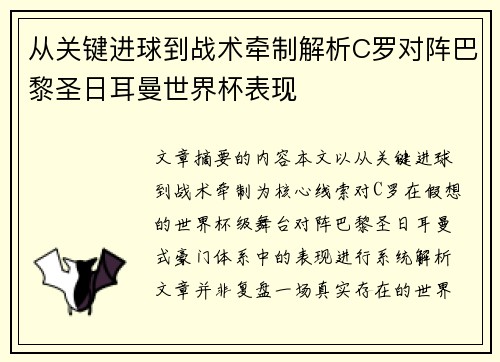 从关键进球到战术牵制解析C罗对阵巴黎圣日耳曼世界杯表现 从关键进球到战术牵制解析C罗对阵巴黎圣日耳曼世界杯表现