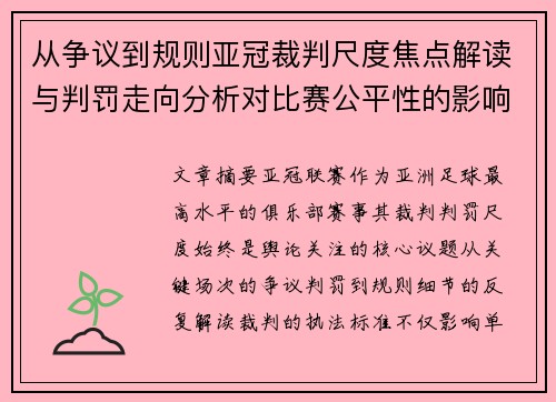 从争议到规则亚冠裁判尺度焦点解读与判罚走向分析对比赛公平性的影响 从争议到规则亚冠裁判尺度焦点解读与判罚走向分析对比赛公平性的影响