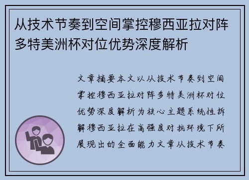 从技术节奏到空间掌控穆西亚拉对阵多特美洲杯对位优势深度解析