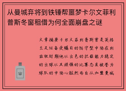 从曼城弃将到铁锤帮噩梦卡尔文菲利普斯冬窗租借为何全面崩盘之谜 从曼城弃将到铁锤帮噩梦卡尔文菲利普斯冬窗租借为何全面崩盘之谜