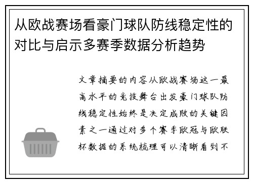 从欧战赛场看豪门球队防线稳定性的对比与启示多赛季数据分析趋势