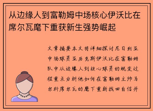 从边缘人到富勒姆中场核心伊沃比在席尔瓦麾下重获新生强势崛起 从边缘人到富勒姆中场核心伊沃比在席尔瓦麾下重获新生强势崛起