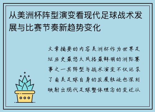 从美洲杯阵型演变看现代足球战术发展与比赛节奏新趋势变化 从美洲杯阵型演变看现代足球战术发展与比赛节奏新趋势变化